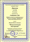 Диплом II степени во Всероссийском конкурсе "Педагогическая мастерская", 2016 год
Номинация "Методические материалы"